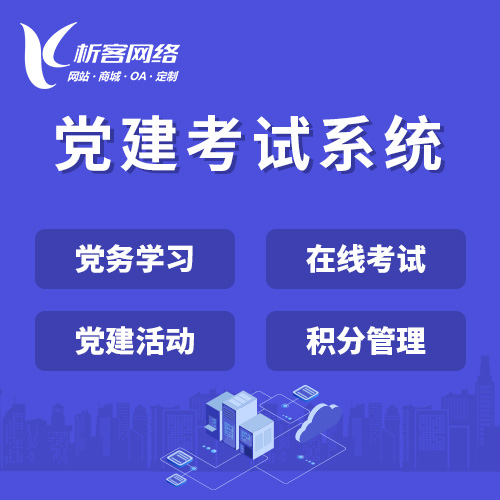贵阳党建考试系统|智慧党建平台|数字党建|党务系统解决方案