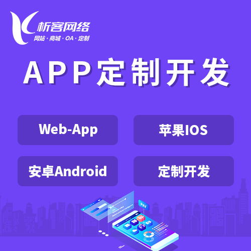 贵阳APP|Android|IOS应用定制开发