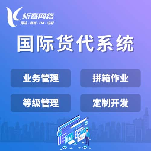 贵阳国际货代系统