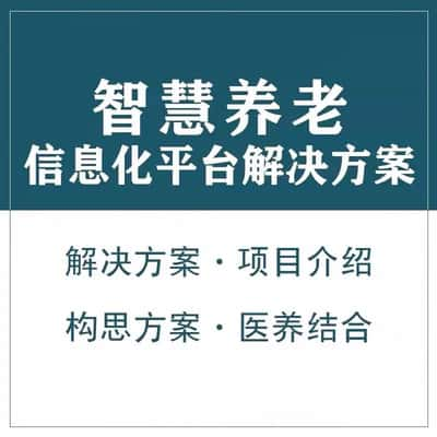 贵阳智慧养老顾问系统