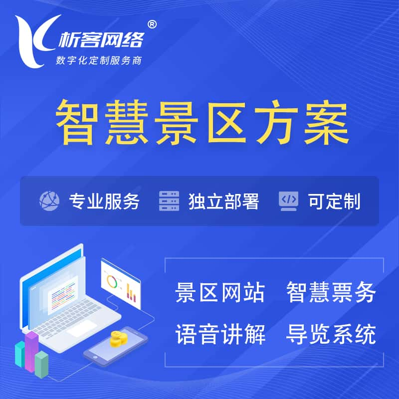 贵阳智慧景区系统解决方案