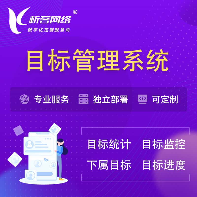 贵阳目标管理系统 | OKR目标统计监控