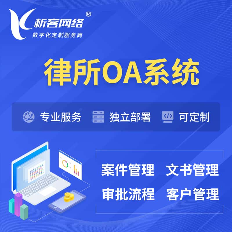 贵阳律所OA系统 | 案件管理系统