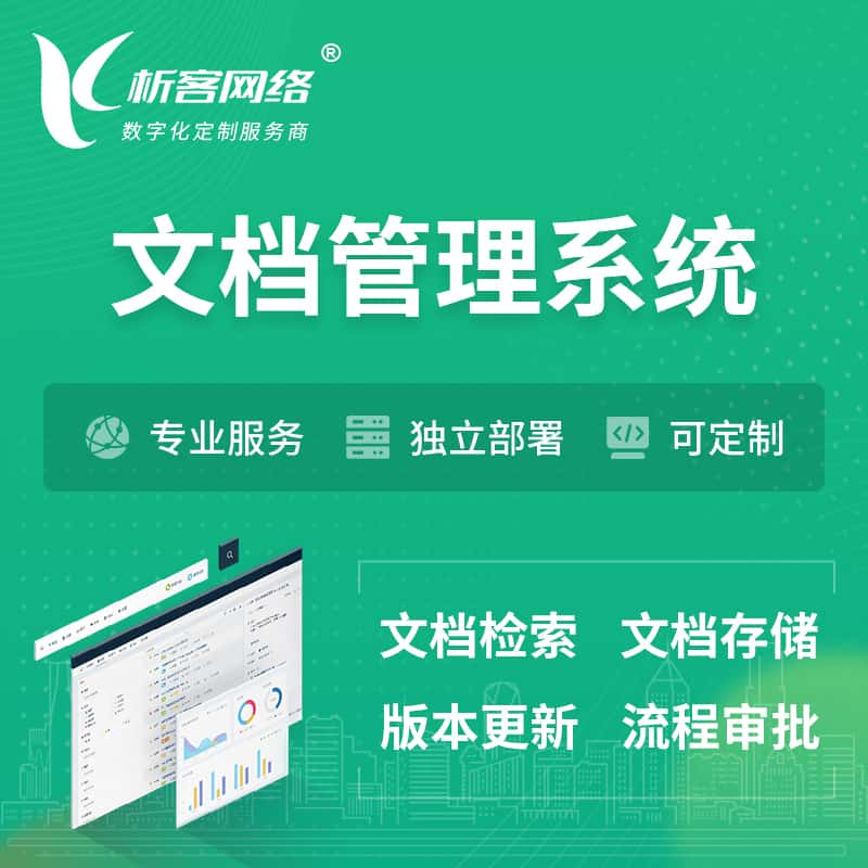 贵阳文档管理系统 | 文件管理系统