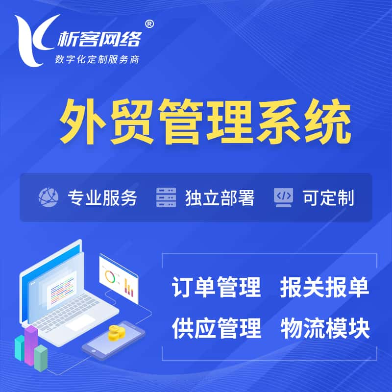 贵阳外贸管理系统 | 外企贸易管理系统软件