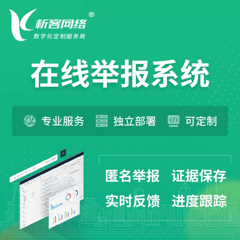 贵阳在线举报系统 | 信访举报系统