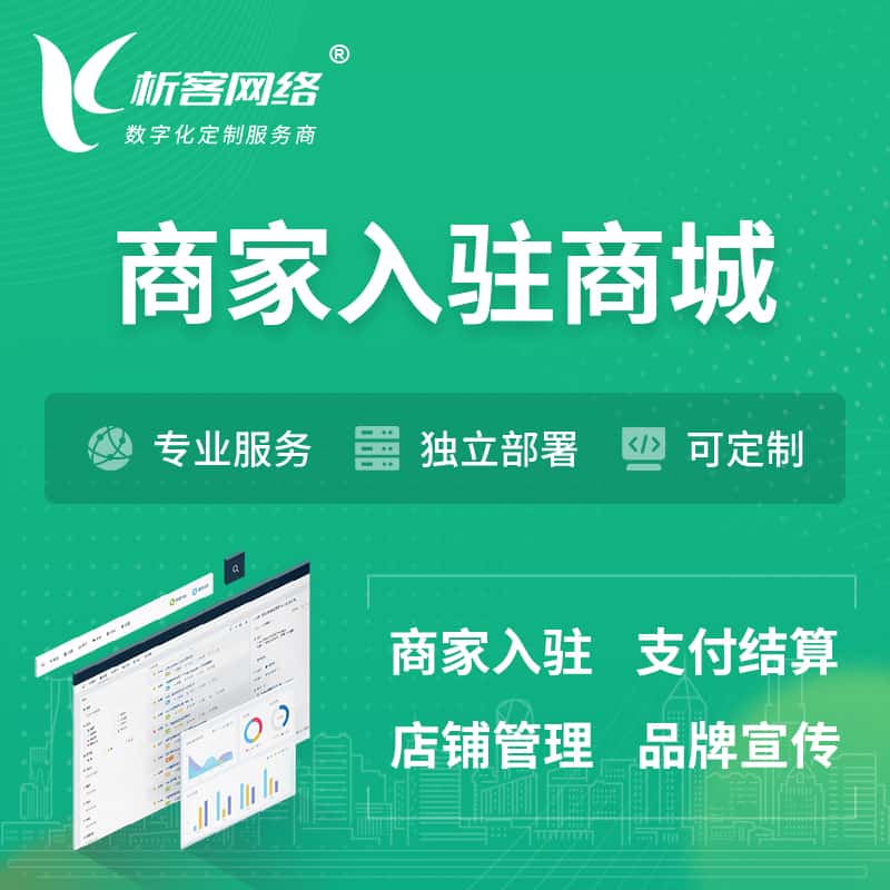 贵阳商家入驻商城小程序 | B2B2C多店铺 | 多用户APP