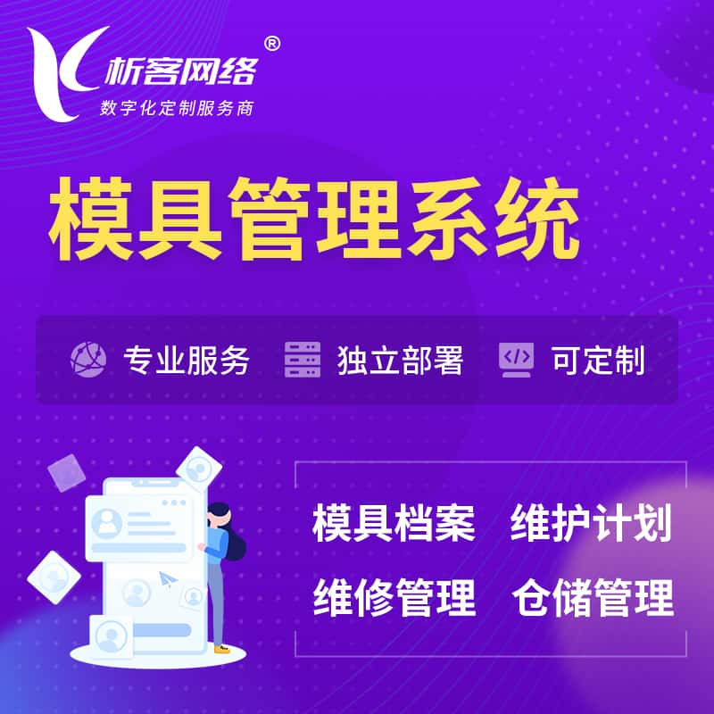 贵阳模具管理系统