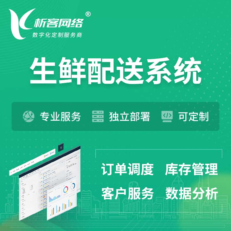 贵阳生鲜配送系统 | 生鲜商城小程序APP