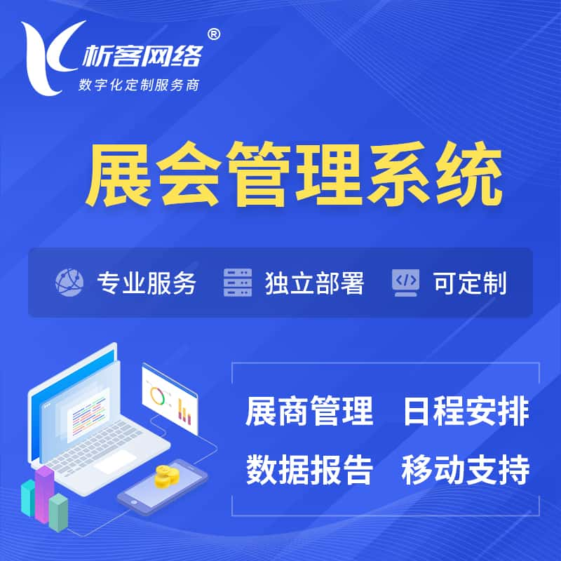 贵阳展会管理系统 | 小程序APP