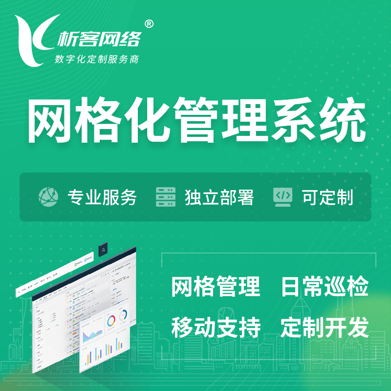 贵阳巡检网格化管理系统 | 网站APP
