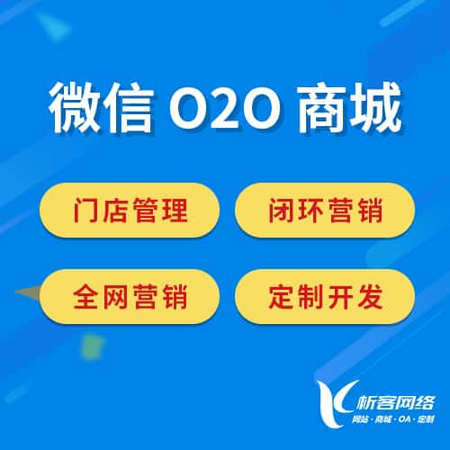 贵阳微信O2O商城