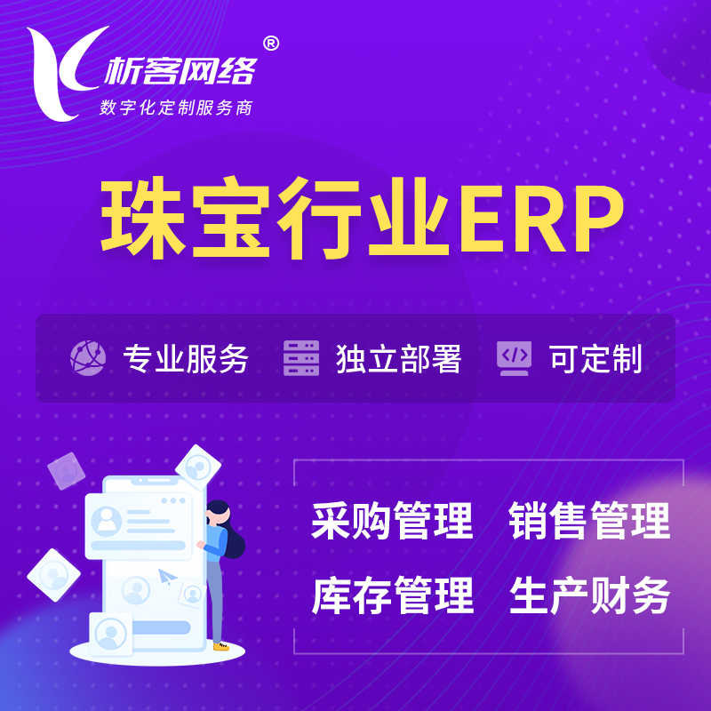 贵阳珠宝首饰ERP软件生产MES车间管理系统