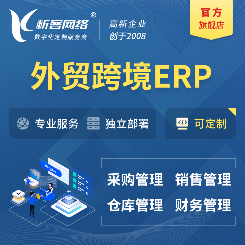 贵阳外贸跨境ERP软件生产海外仓ERP管理系统
