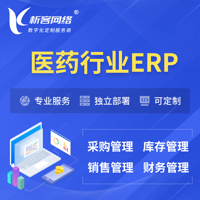 贵阳医药行业ERP软件生产MES车间管理系统