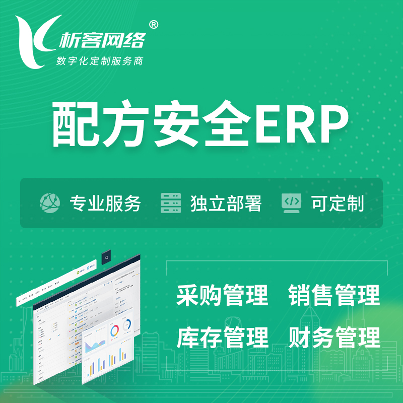 贵阳配方安全ERP软件生产MES车间管理系统