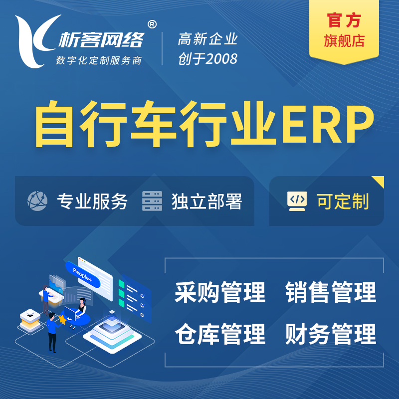 贵阳自行车行业ERP软件生产MES车间管理系统