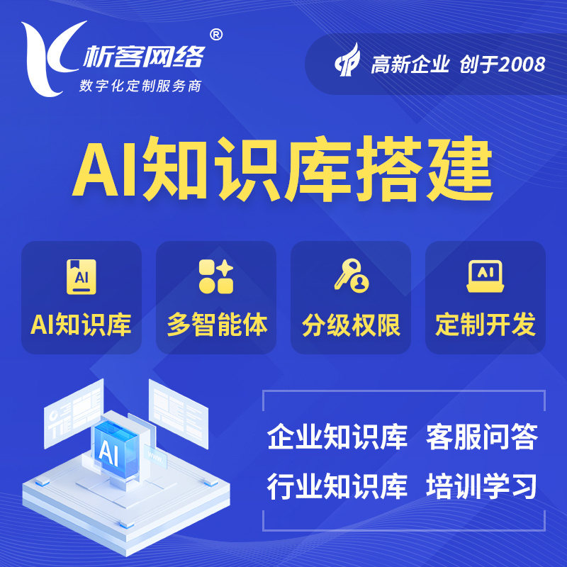 贵阳AI知识库搭建部署
