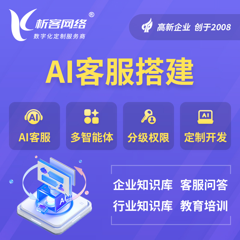 贵阳AI客服搭建部署