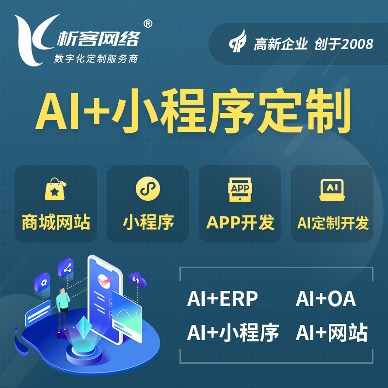 贵阳AI小程序定制