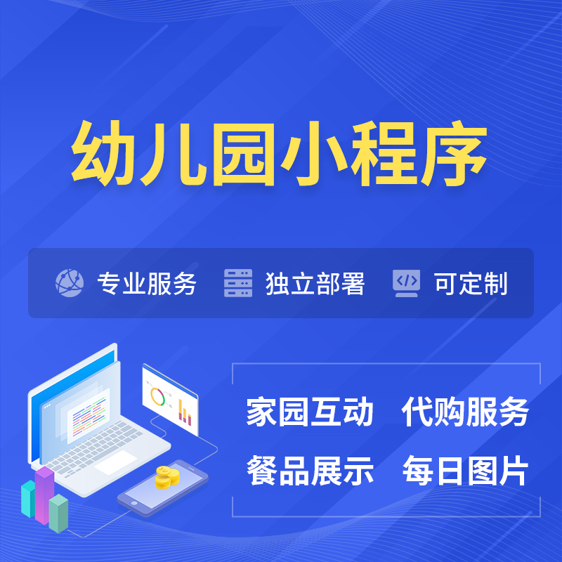 贵阳幼儿园小程序制作
