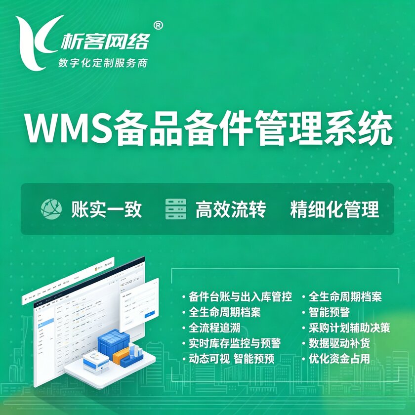 贵阳WMS备品备件管理系统