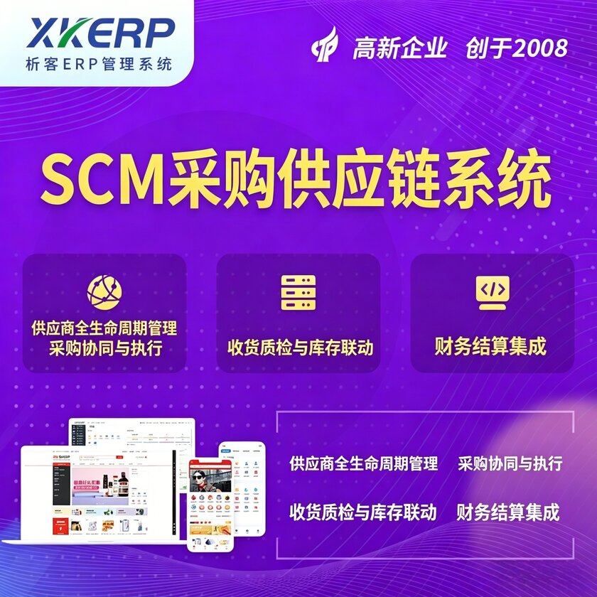 贵阳SCM采购供应链管理系统