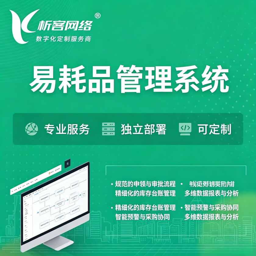 贵阳易耗品管理系统