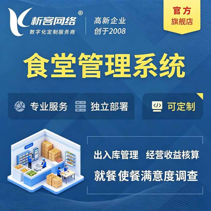 贵阳食堂管理系统