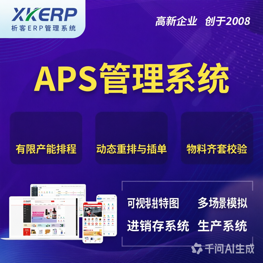贵阳APS管理系统